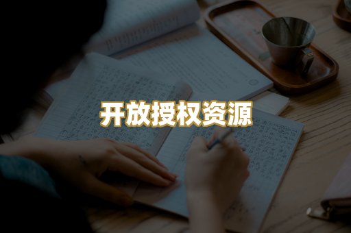 开放授权资源